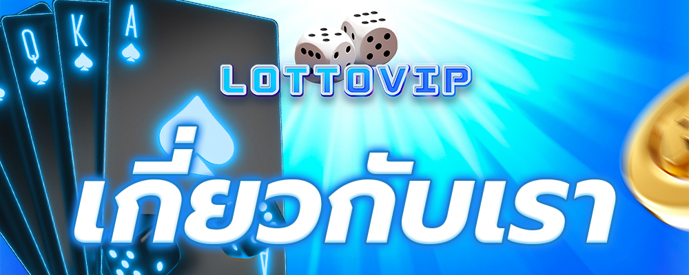 เกี่ยวกับเรา